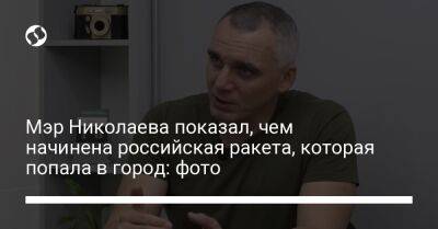 Мэр Николаева показал, чем начинена российская ракета, которая попала в город: фото