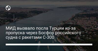 МИД вызвало посла Турции из-за пропуска через Босфор российского судна с ракетами С-300