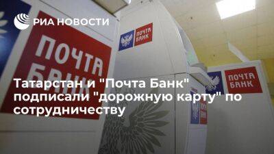 Татарстан и "Почта Банк" подписали "дорожную карту" по сотрудничеству