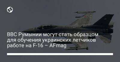 ВВС Румынии могут стать образцом для обучения украинских летчиков работе на F-16 – AFmag