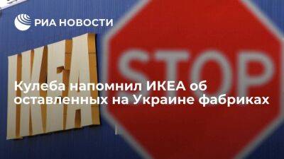 Глава МИД Украины Кулеба призвал ИКЕА и другие шведские компании вернуться в страну