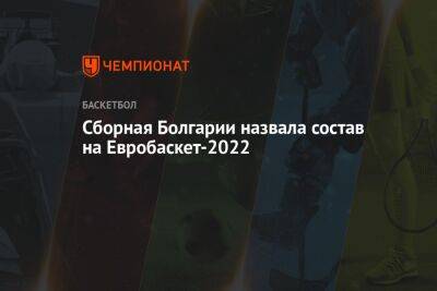 Сборная Болгарии назвала состав на Евробаскет-2022