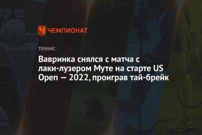 Вавринка снялся с матча с лаки-лузером Муте на старте US Open — 2022, проиграв тай-брейк