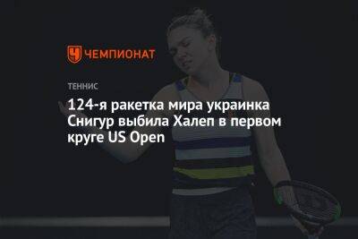Симона Халеп - Дарья Снигур - Ребекка Марино - 124-я ракетка мира украинка Снигур выбила Халеп в первом круге US Open, Открытый чемпионат США - championat.com - США - Украина - Польша