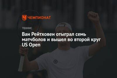Ван Рейтховен отыграл семь матчболов и вышел во второй круг US Open