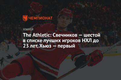 The Athletic: Свечников — шестой в списке лучших игроков НХЛ до 23 лет, Хьюз — первый