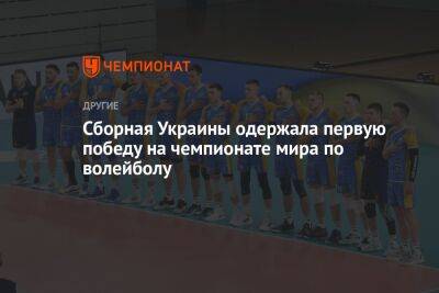 Сборная Украины одержала первую победу на чемпионате мира по волейболу