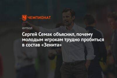 Сергей Семак объяснил, почему молодым игрокам трудно пробиться в состав «Зенита»