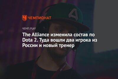 The Alliance изменила состав по Dota 2. Туда вошли два игрока из России и новый тренер