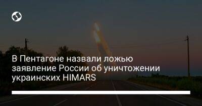 В Пентагоне назвали ложью заявление России об уничтожении украинских HIMARS