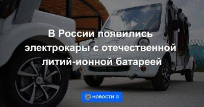 В России появились электрокары с отечественной литий-ионной батареей
