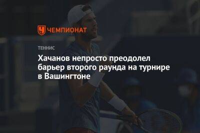 Хачанов непросто преодолел барьер второго раунда на турнире в Вашингтоне