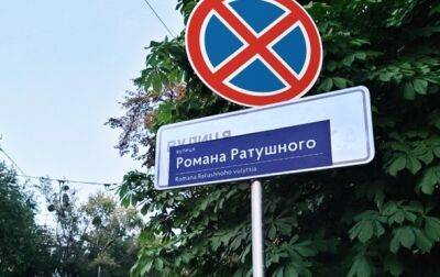 В Киеве появились самодельные указатели улицы имени Романа Ратушного