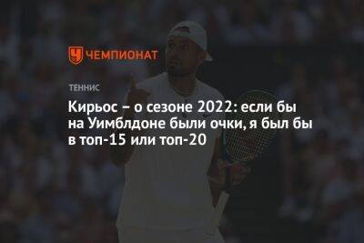 Джокович Новак - Маркос Гирон - Кирьос – о сезоне 2022: если бы на Уимблдоне были очки, я был бы в топ-15 или топ-20 - championat.com - Вашингтон - Канберра