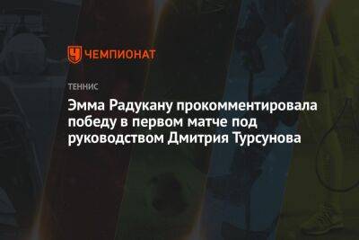 Эмма Радукану прокомментировала победу в первом матче под руководством Дмитрия Турсунова
