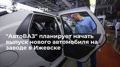 "АвтоВАЗ" хочет выпускать новый автомобиль на заводе в Ижевске, где производили Lada Vesta