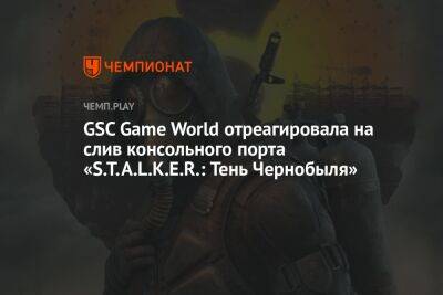 GSC Game World отреагировала на слив консольного порта «S.T.A.L.K.E.R.: Тень Чернобыля»