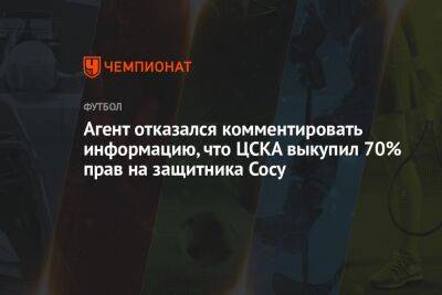 Агент отказался комментировать информацию, что ЦСКА выкупил 70% прав на защитника Сосу