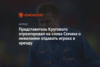Представитель Кругового отреагировал на слова Семака о нежелании отдавать игрока в аренду