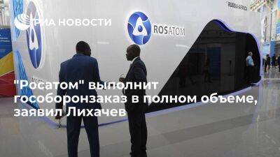 Глава "Росатома" Лихачев: компания по итогам года выполнит гособоронзаказ в полном объеме
