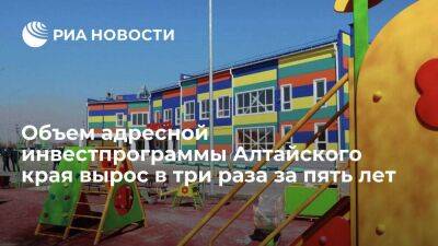 Объем адресной инвестиционной программы Алтайского края вырос в три раза за пять лет