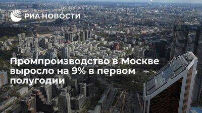 Промпроизводство в Москве выросло на 9% в первом полугодии