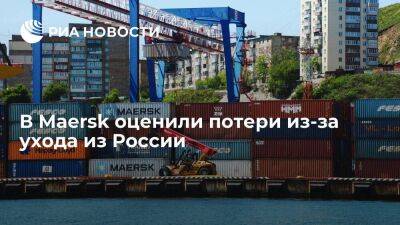 Перевозчик Maersk потерял 624 миллиона долларов из-за ухода из России