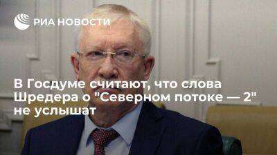 Депутат Морозов считает, что к словам Шредера о "Северном потоке — 2" не прислушаются