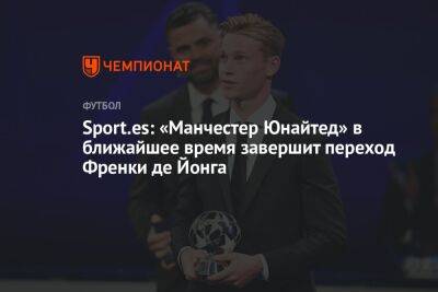Sport.es: «Манчестер Юнайтед» в ближайшее время завершит переход Френки де Йонга