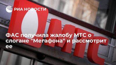 ФАС получила жалобу МТС о слогане "Мегафона" — "Оператор № 1"