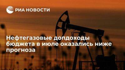 Нефтегазовые допдоходы бюджета в июле оказались ниже прогноза на 74,7 миллиарда рублей