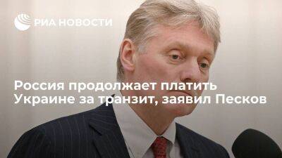 Песков о выплатах Украине за транзит: агрессор агрессором, а деньги принимают