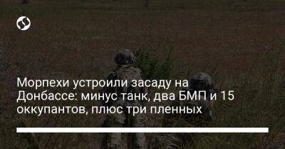 Морпехи устроили засаду на Донбассе: минус танк, два БМП и 15 оккупантов, плюс три пленных