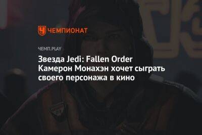 Звезда Jedi: Fallen Order Камерон Монахэн хочет сыграть своего персонажа в кино