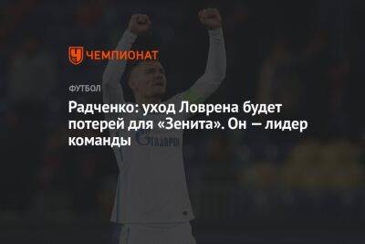 Радченко: уход Ловрена будет потерей для «Зенита». Он — лидер команды
