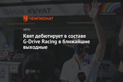 Квят дебютирует в составе G-Drive Racing в ближайшие выходные