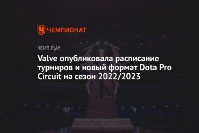 Valve опубликовала расписание турниров и новый формат Dota Pro Circuit на сезон 2022/2023