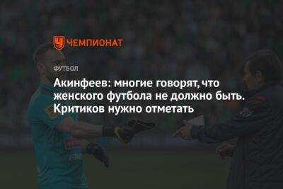 Акинфеев: многие говорят, что женского футбола не должно быть. Критиков нужно отметать