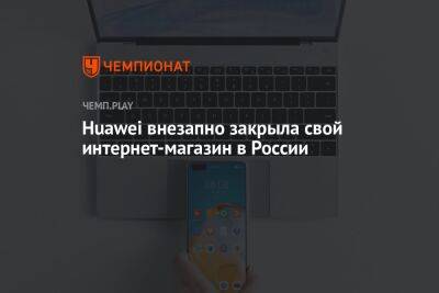 Huawei внезапно закрыла свой интернет-магазин в России
