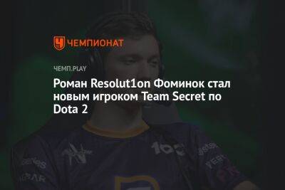 Роман Resolut1on Фоминок стал новым игроком Team Secret по Dota 2