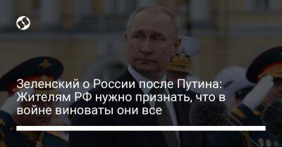 Зеленский о России после Путина: Жителям РФ нужно признать, что в войне виноваты они все