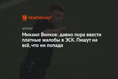 Михаил Вилков: давно пора ввести платные жалобы в ЭСК. Пишут на всё, что ни попадя