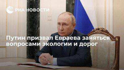 Путин призвал врио губернатора Ярославской области Евраева заняться экологией и дорогами