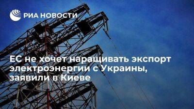 Глава Минэнерго Украины Галущенко: ЕС не хочет резко наращивать экспорт электроэнергии