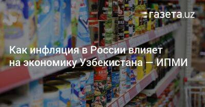 Как инфляция в России влияет на экономику Узбекистана — ИПМИ