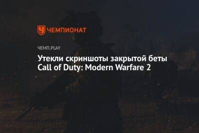 Утекли скриншоты закрытой беты Call of Duty: Modern Warfare 2