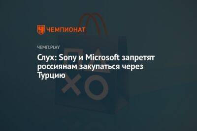 Слух: Sony и Microsoft запретят россиянам закупаться через Турцию