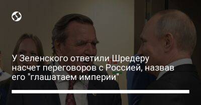 У Зеленского ответили Шредеру насчет переговоров с Россией, назвав его "глашатаем империи"
