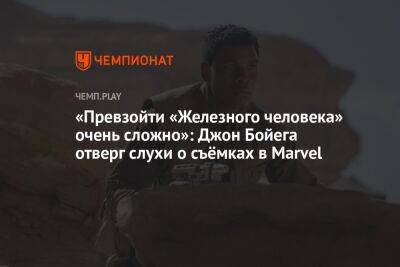 «Превзойти «Железного человека» очень сложно»: Джон Бойега отверг слухи о съёмках в Marvel