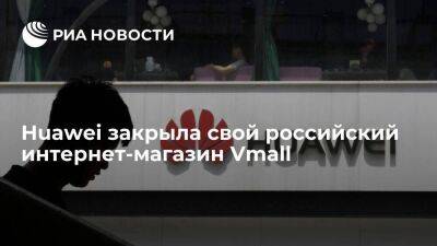 Huawei закрыла российский интернет-магазин Vmall, оформленные заказы доставят покупателям
